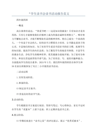 “学生读书会读书活动报告范文