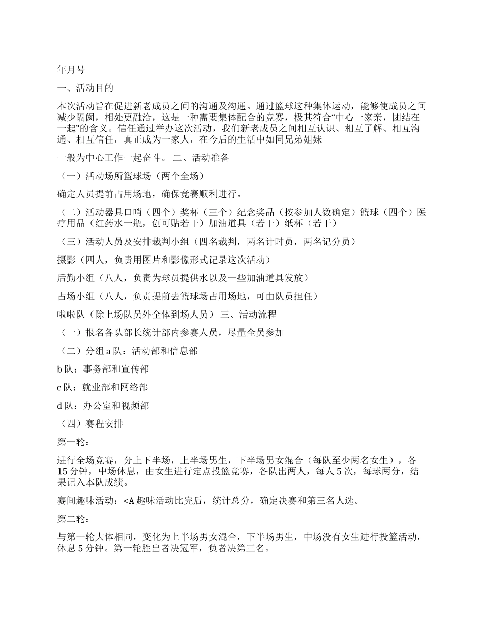 “学生篮球切磋赛计划学生会工作计划_第1页