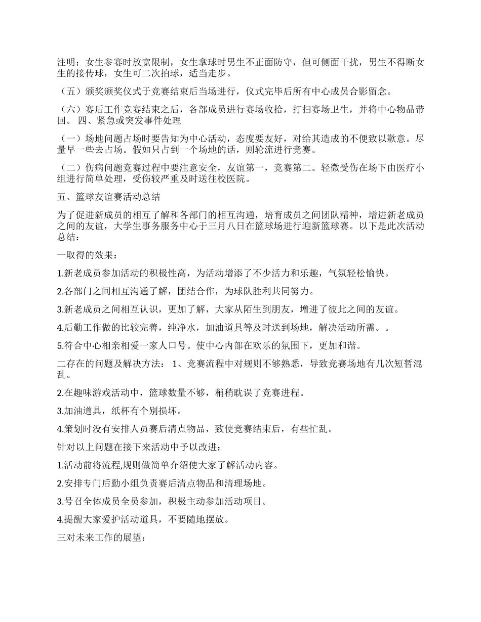 “学生篮球切磋赛计划学生会工作计划_第2页