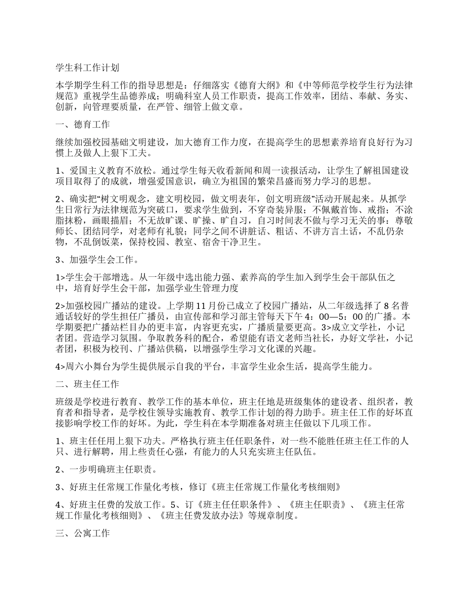 “学生科计划学生会工作计划_第1页