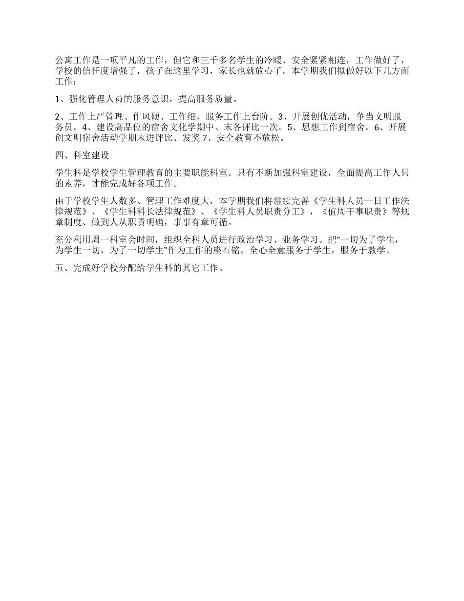 “学生科计划学生会工作计划_第2页