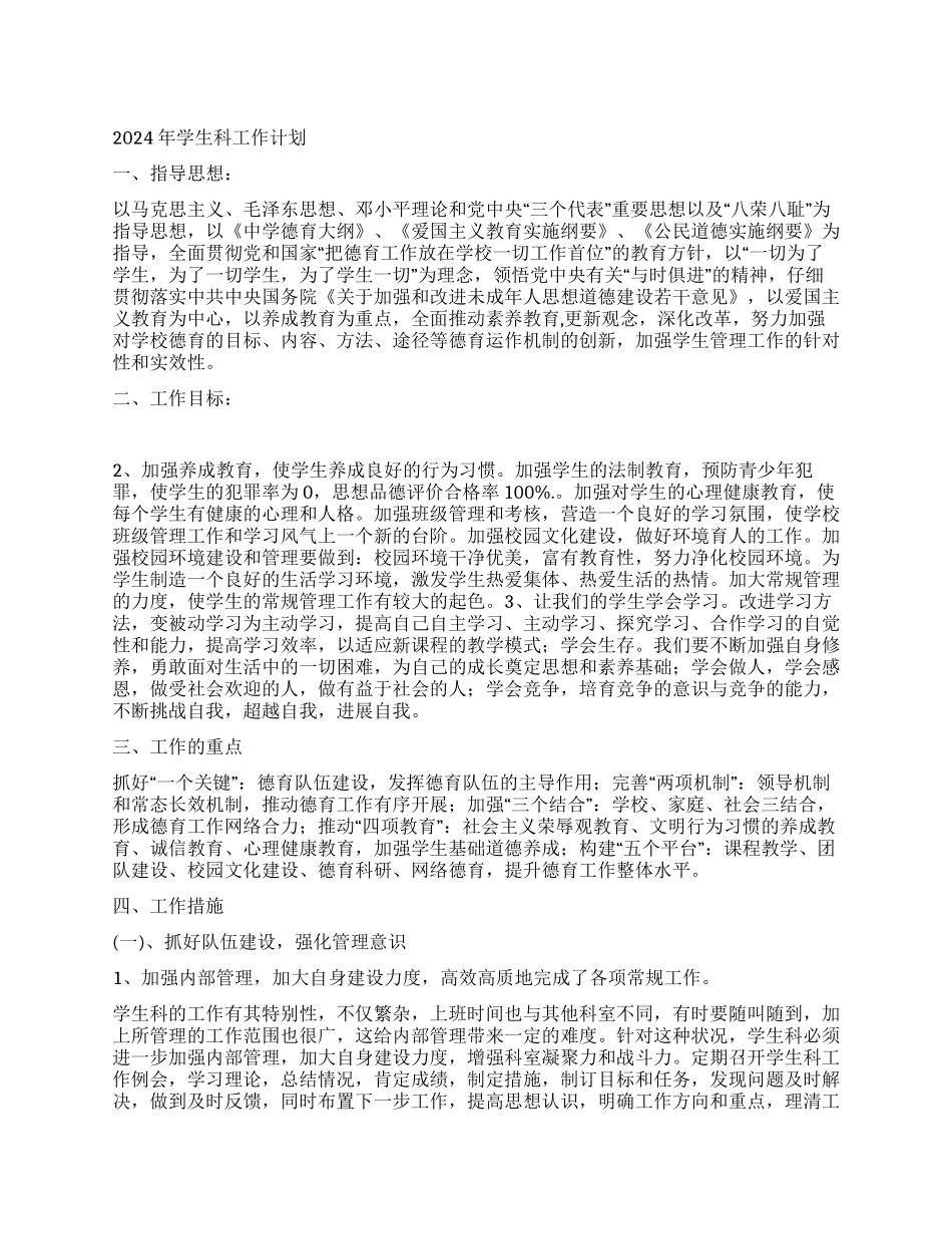 “学生科计划排期表学生会工作计划_第1页