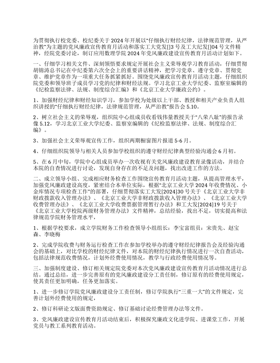 “学院党风廉政建设宣传教育月活动计划教育工作计划_第1页