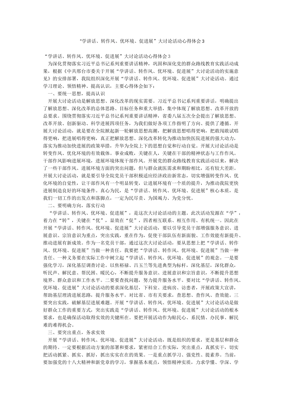 “学讲话转作风优环境促发展”大讨论活动心得体会3_第1页