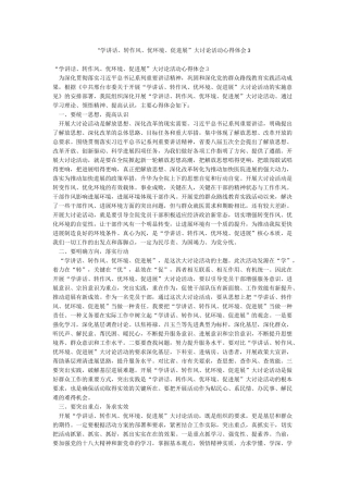 “学讲话转作风优环境促发展”大讨论活动心得体会3