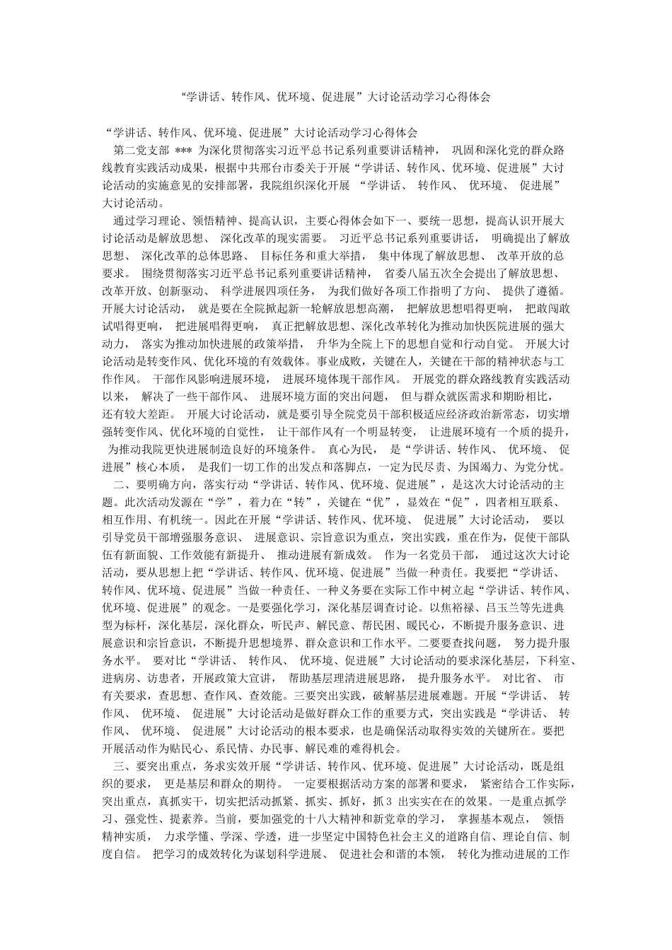 “学讲话转作风优环境促发展”大讨论活动学习心得体会_第1页