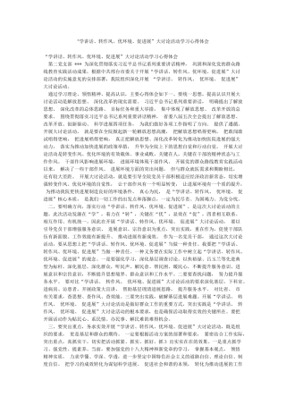 “学讲话转作风优环境促发展”大讨论活动学习心得体会