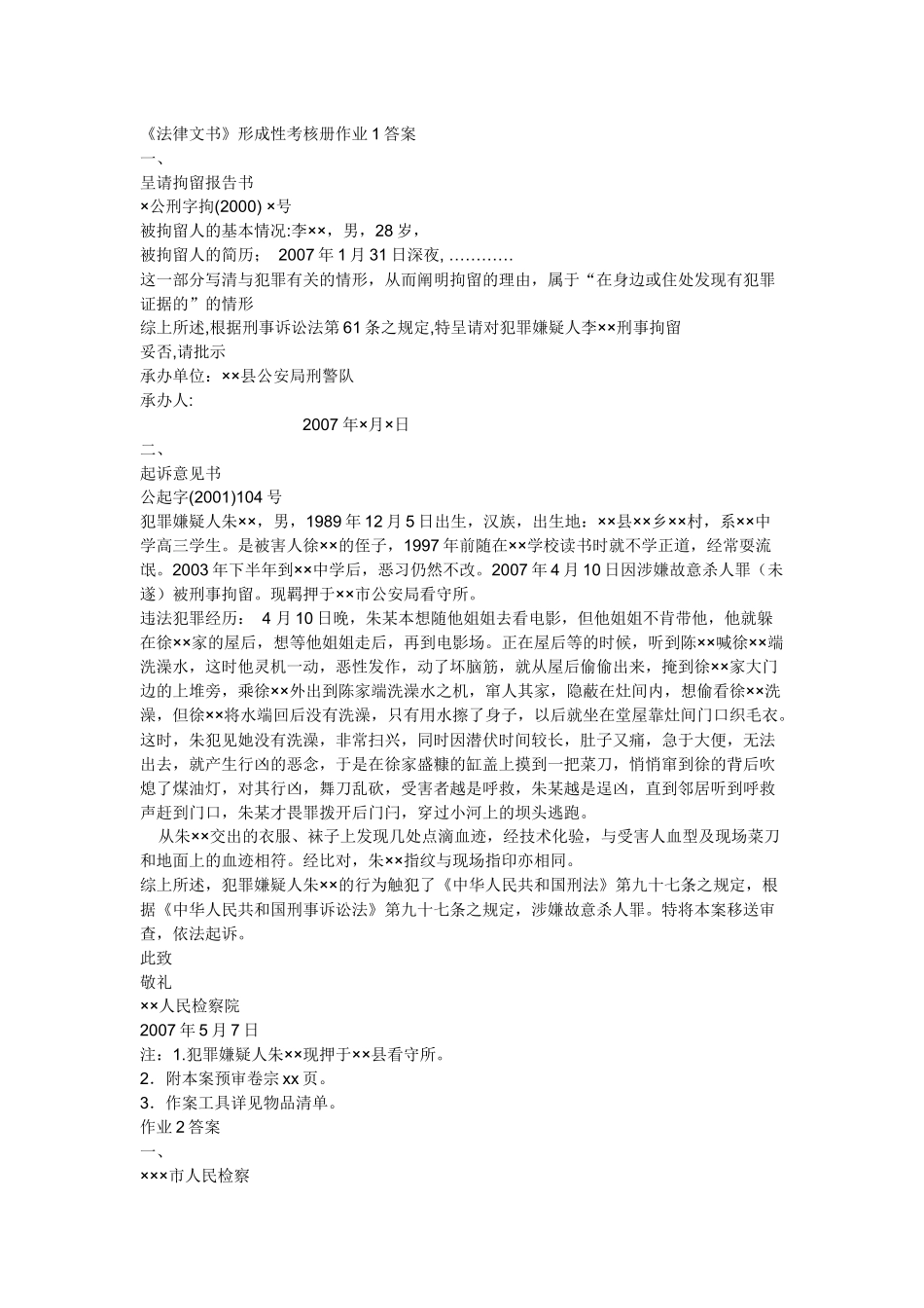 《法律文书》形成性考核册作业答案_第1页