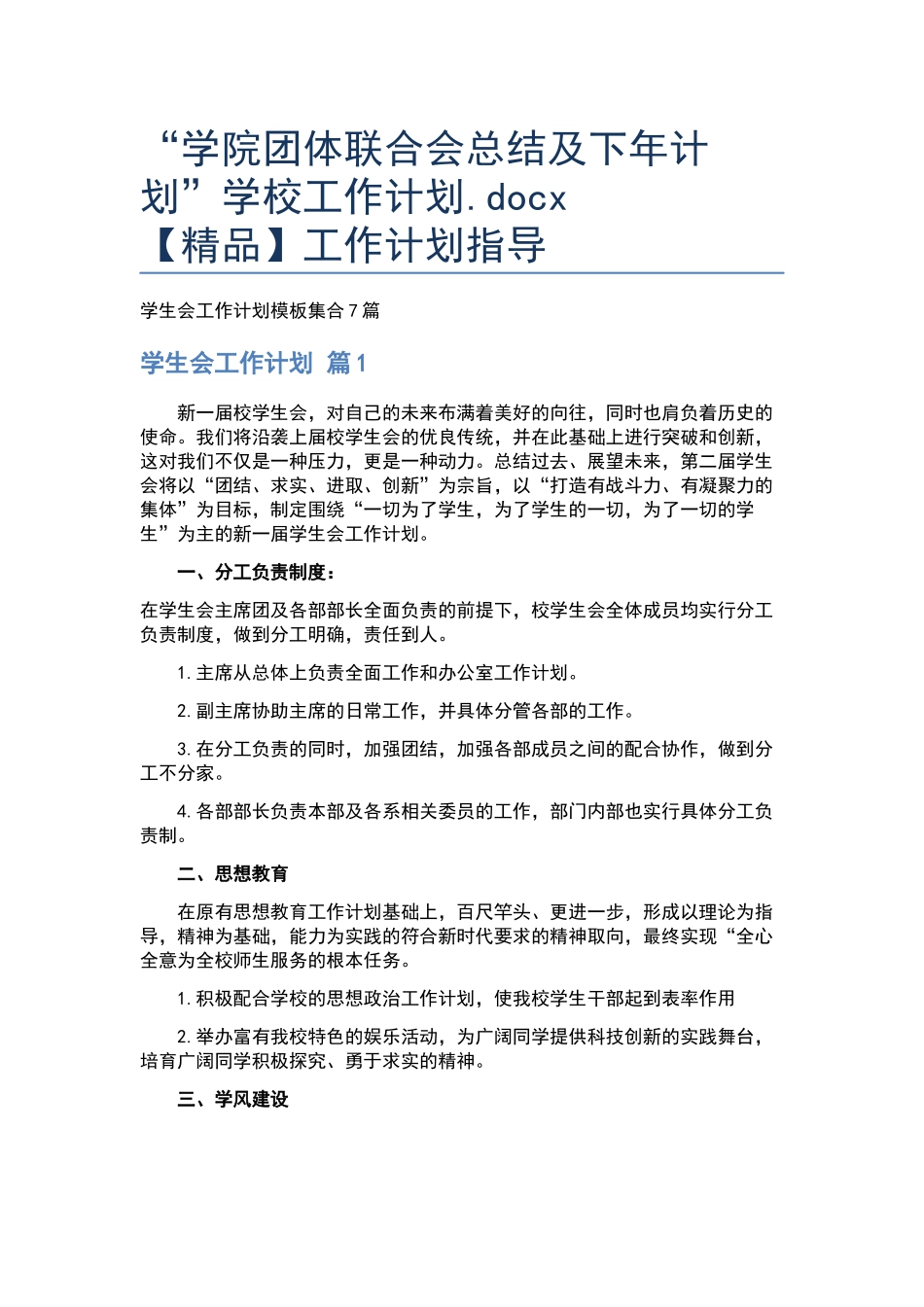 “学院团体联合会总结及下年计划”学校工作计划.docx_第1页