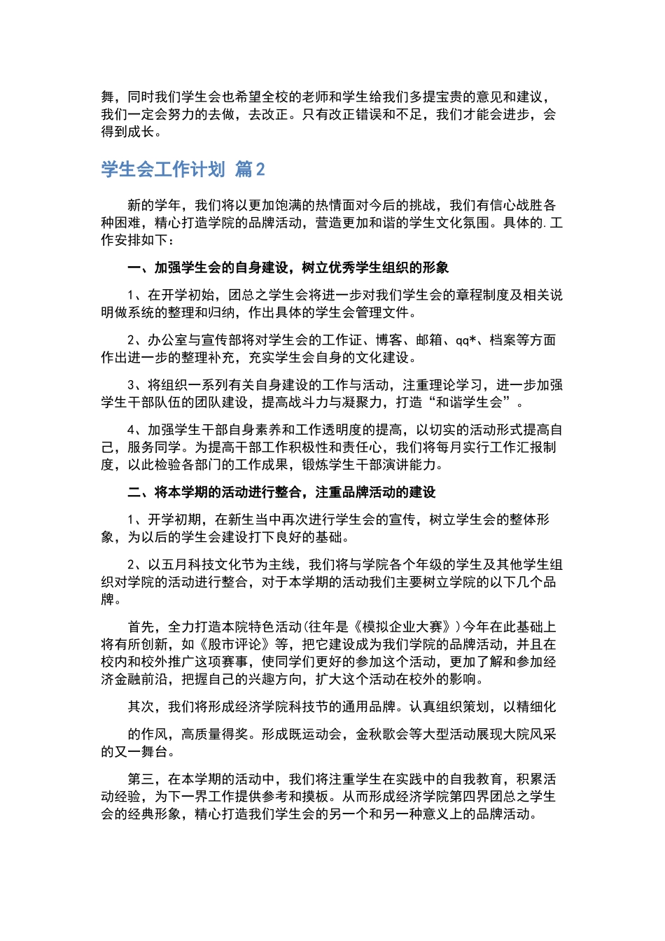 “学院团体联合会总结及下年计划”学校工作计划.docx_第3页