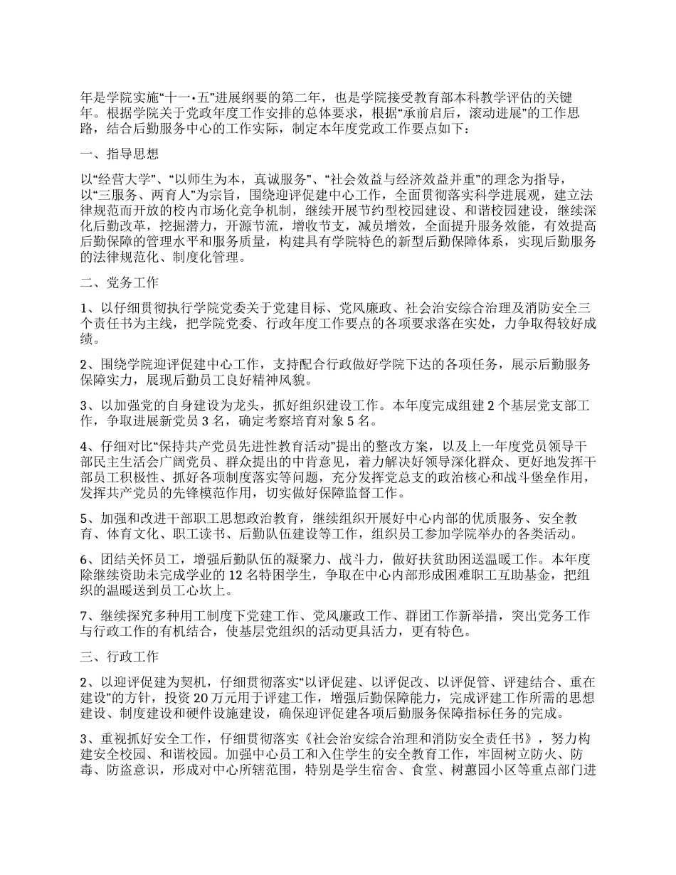 “学院后勤年度工作计划学校工作计划_第1页