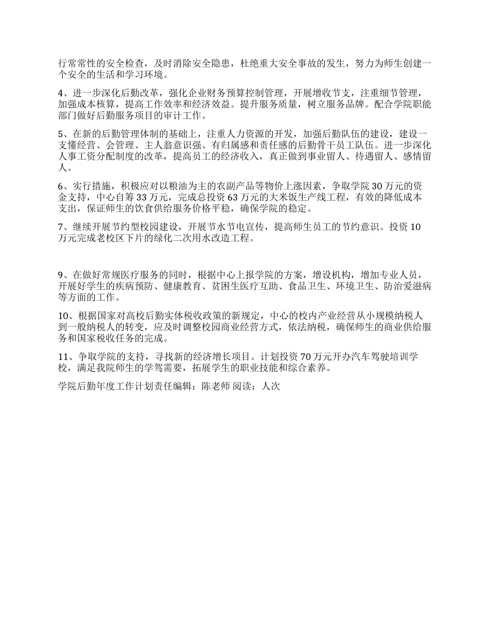“学院后勤年度工作计划学校工作计划_第2页