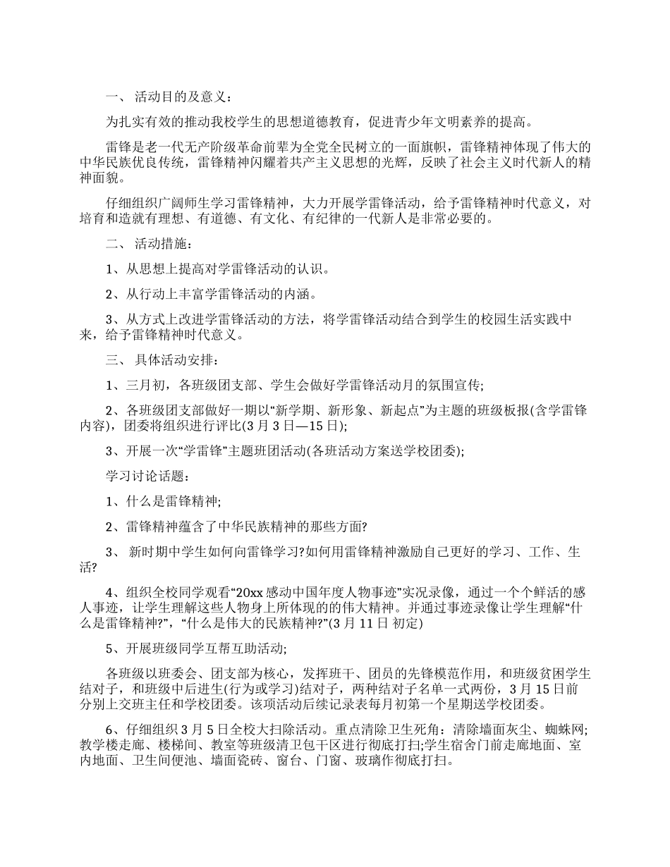 “学雷锋活动月活动方案_第1页
