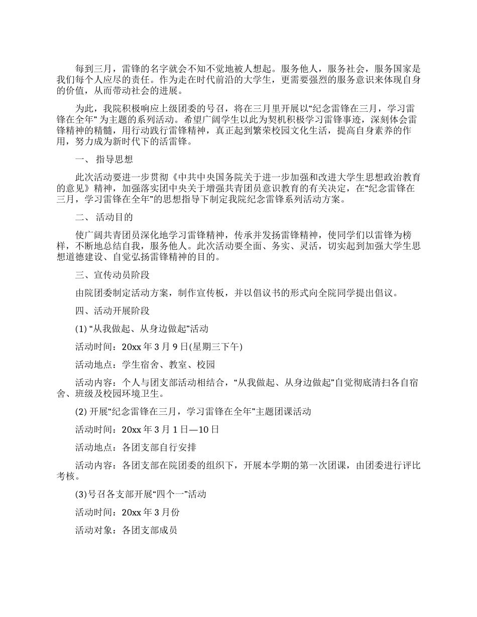 “学雷锋树新风创建和谐校园团课方案_第1页