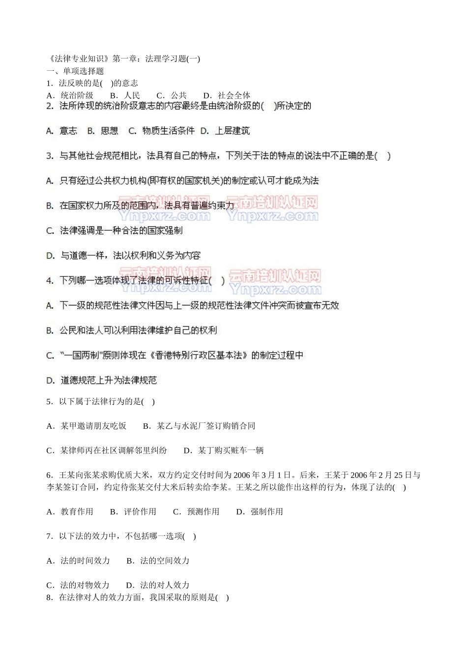 《法律专业知识》第一章：法理学习题(一)[1]_第1页