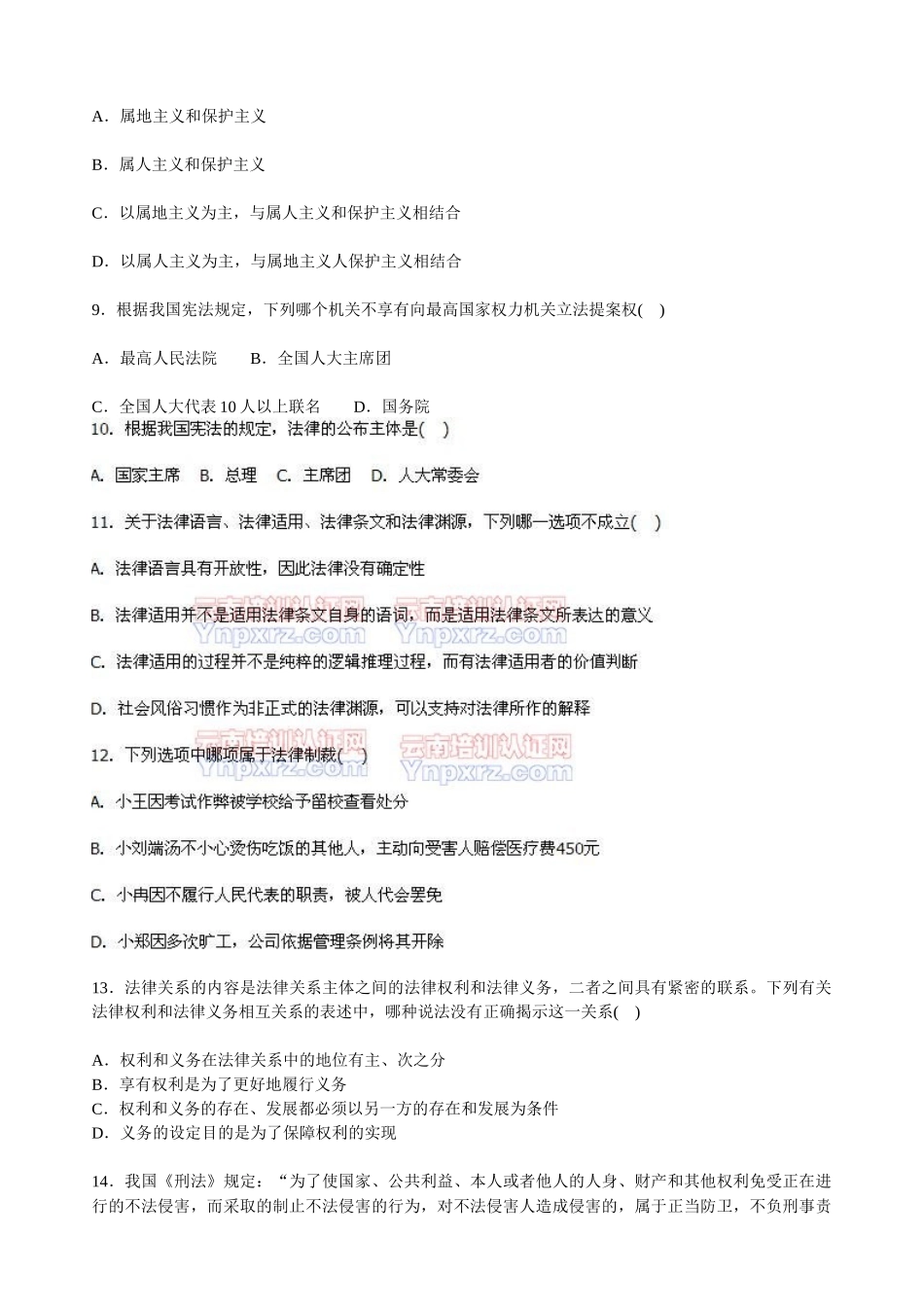 《法律专业知识》第一章：法理学习题(一)[1]_第2页