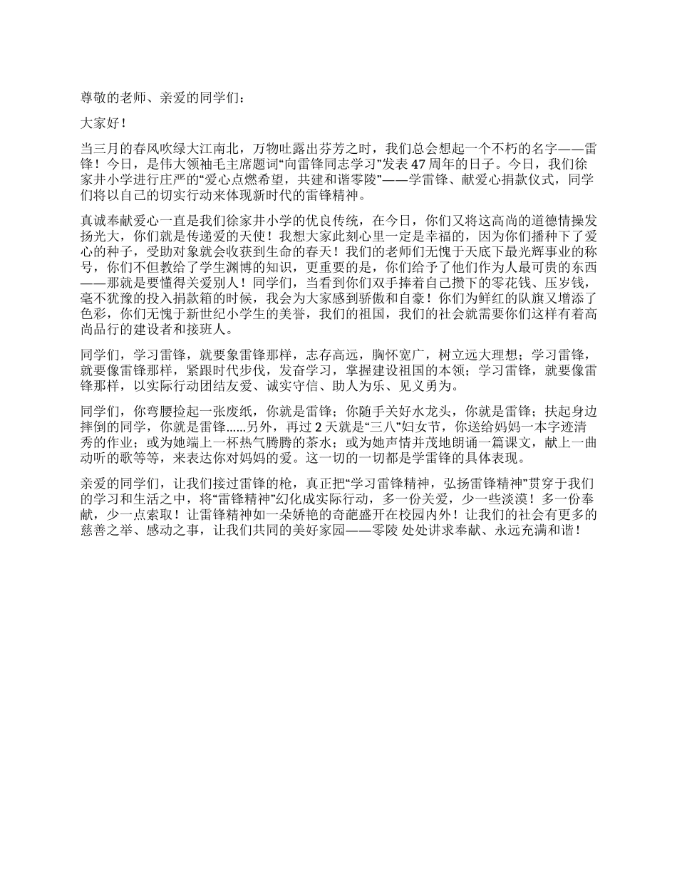 “学雷锋献爱心捐款仪式讲话稿_第1页
