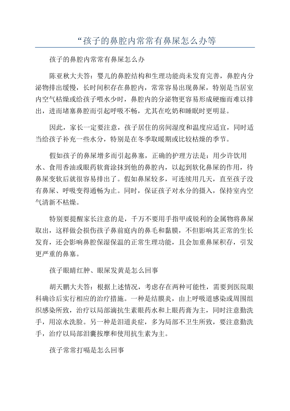 “孩子的鼻腔内经常有鼻屎怎么办等_第1页