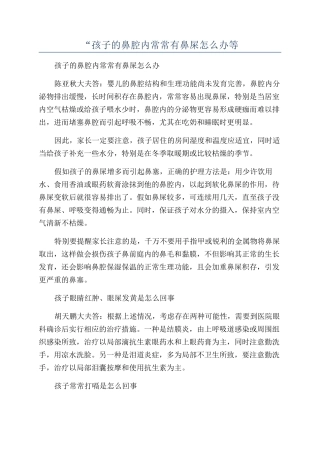 “孩子的鼻腔内经常有鼻屎怎么办等