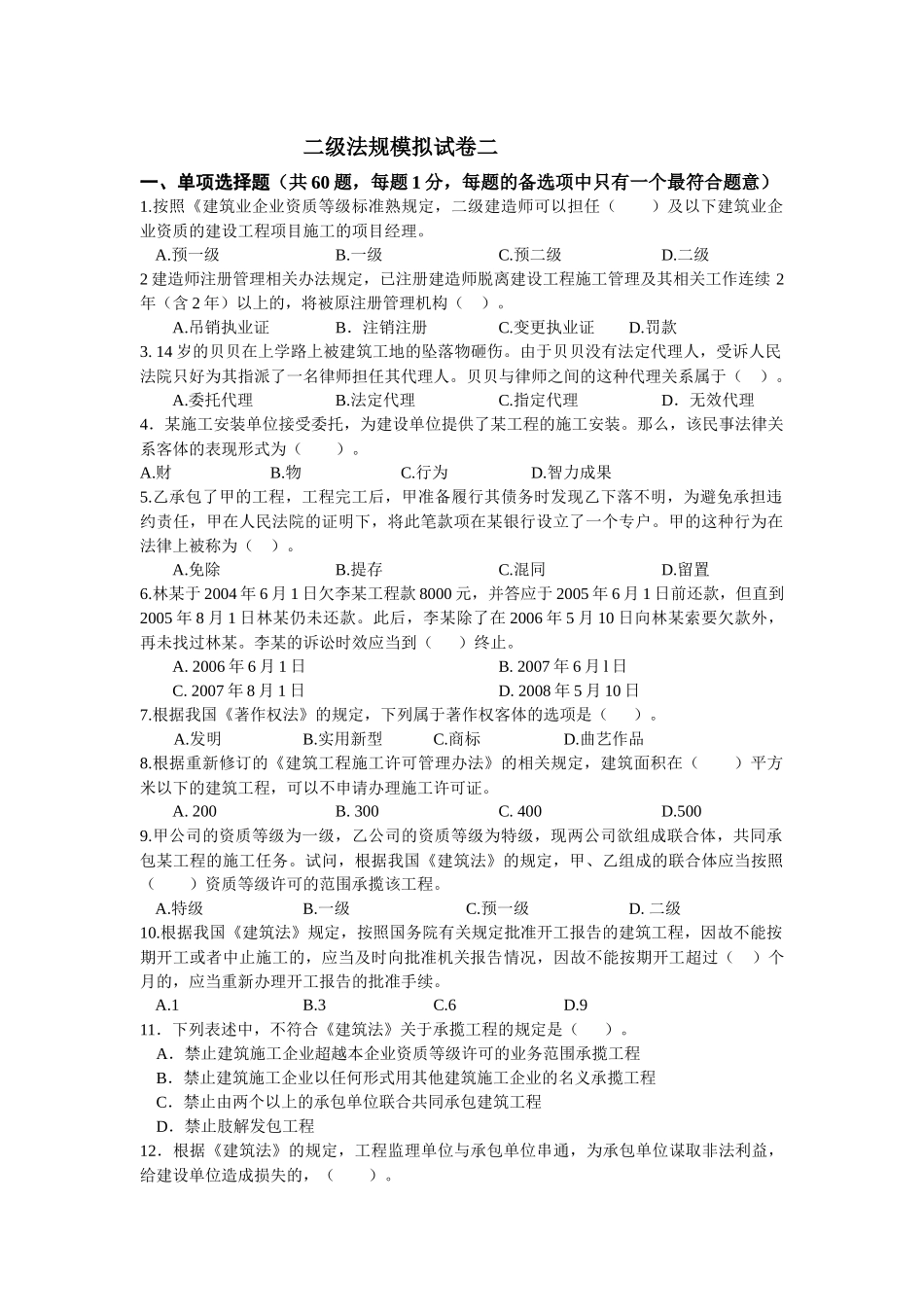 二级法规模拟试卷二09_第1页