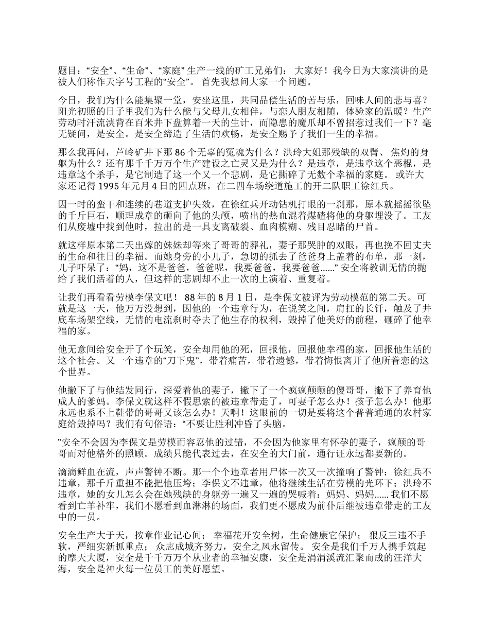 “安全“生命“家庭征文演讲_第1页