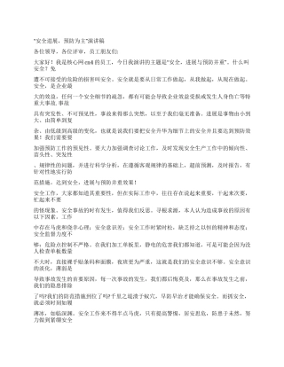 “安全发展预防为主演讲稿