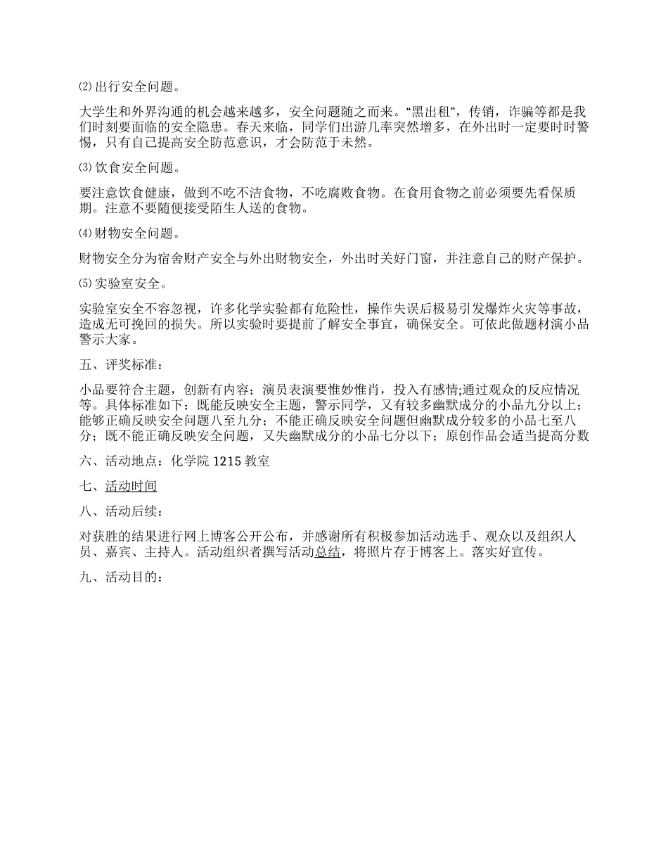 “安全你我他安全小品大比拼活动策划书_第2页