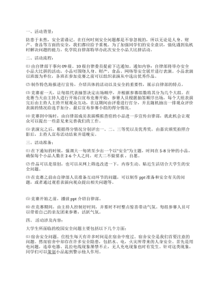 “安全你我他安全小品大比拼活动策划书