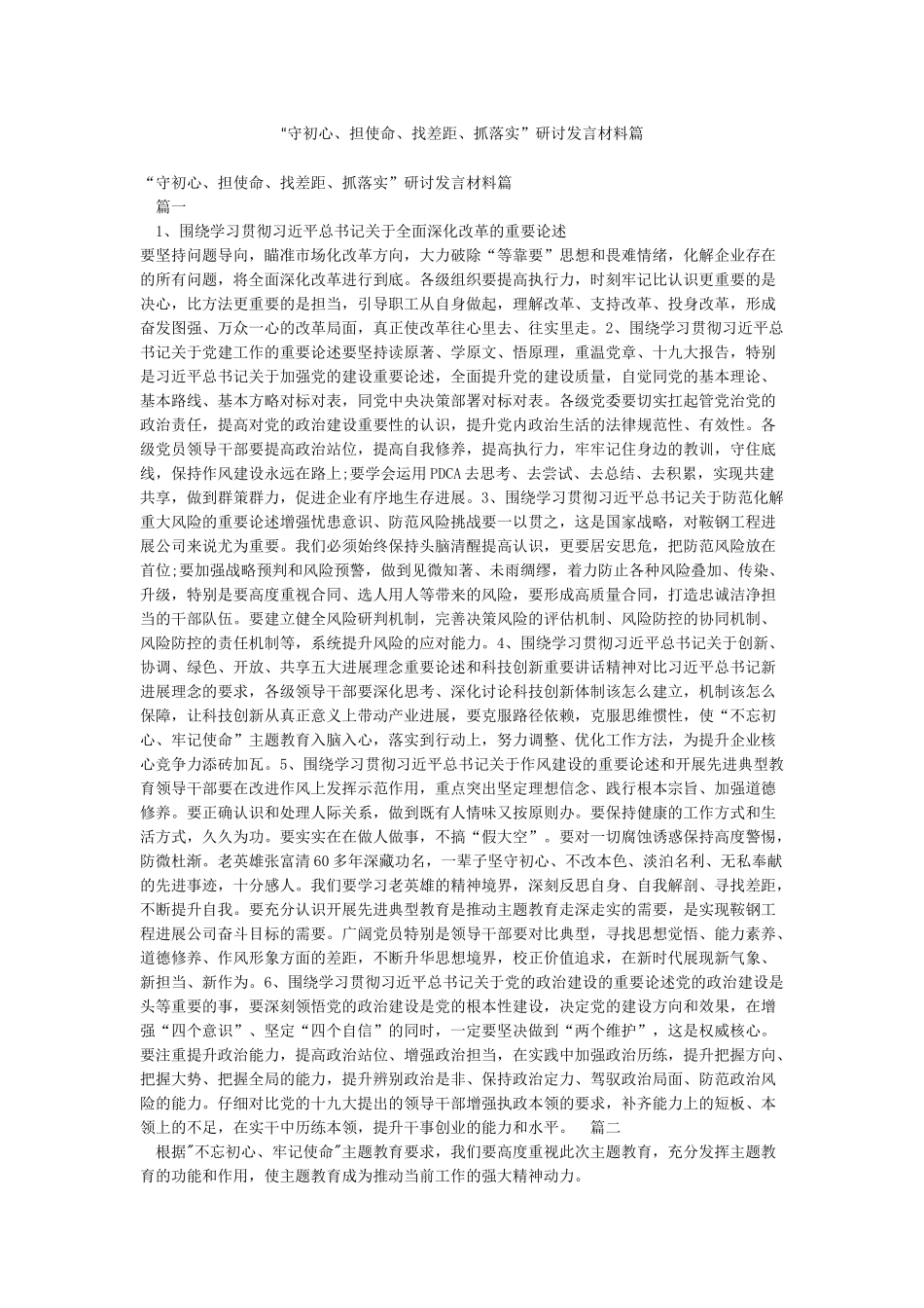 “守初心担使命找差距抓落实”研讨发言材料篇_第1页