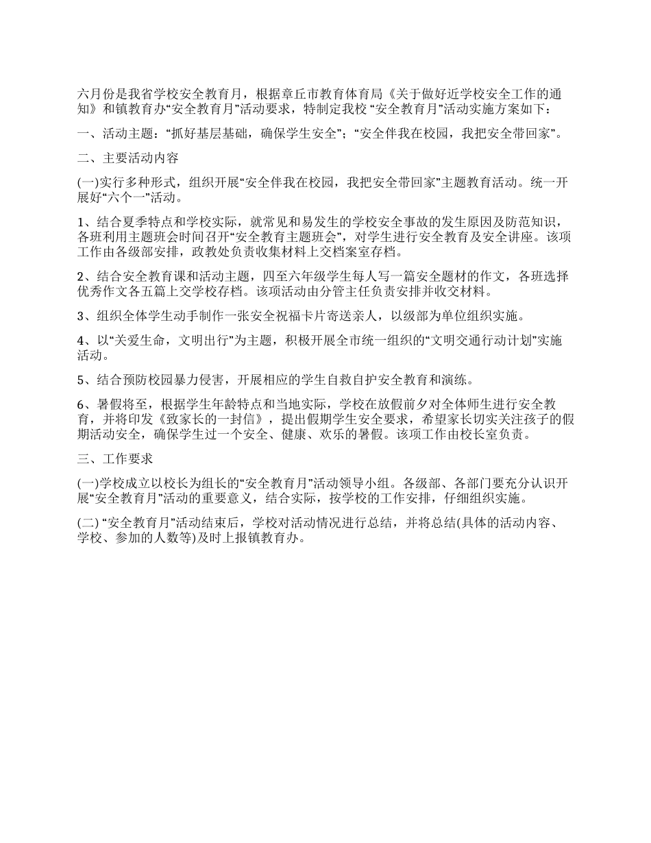“安全教育月活动实施方案_第1页