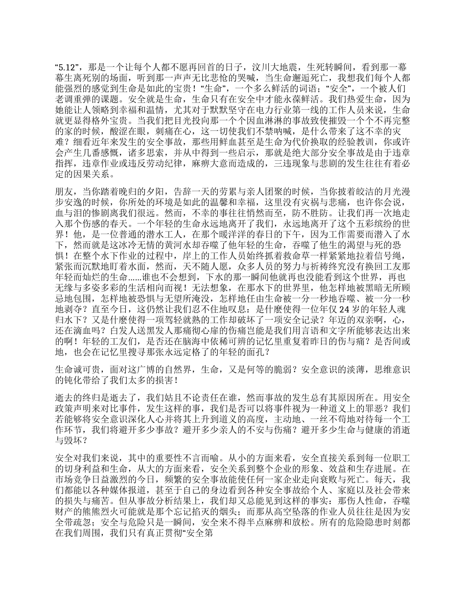“安全在我心中演讲稿_第1页