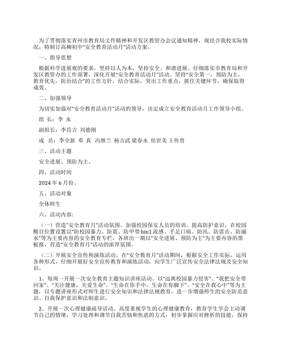 “安全教育活动月活动方案_第1页
