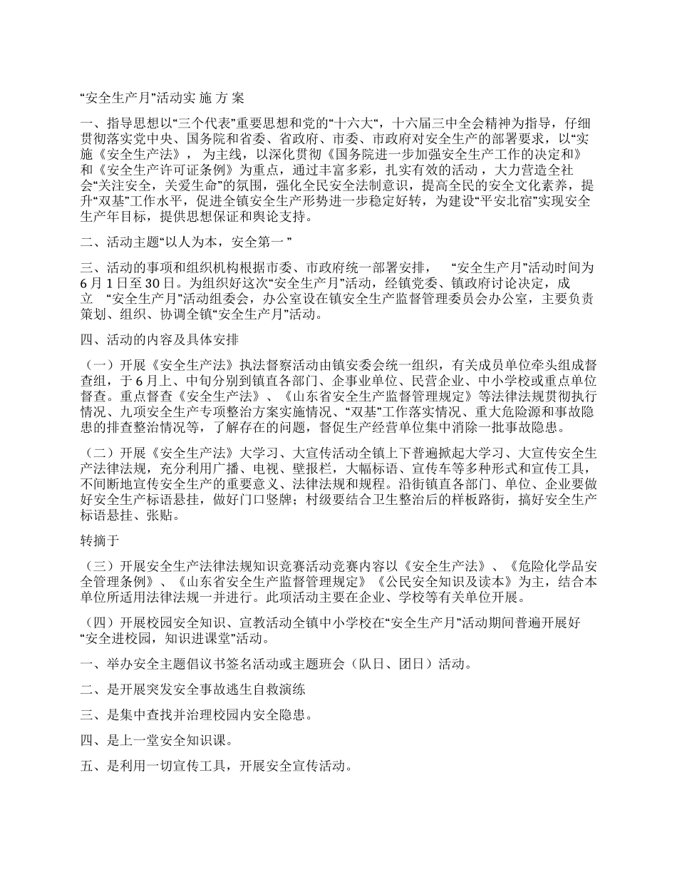 “安全活动月实施方案_第1页