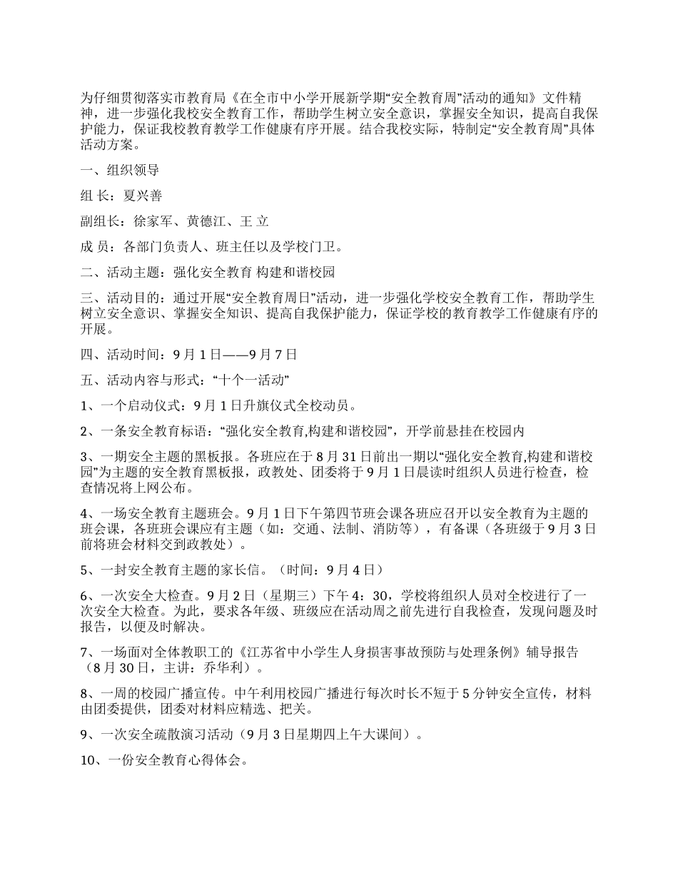 “安全教育周活动方案_第1页