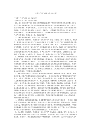 “安全生产月”动员大会会议纪要