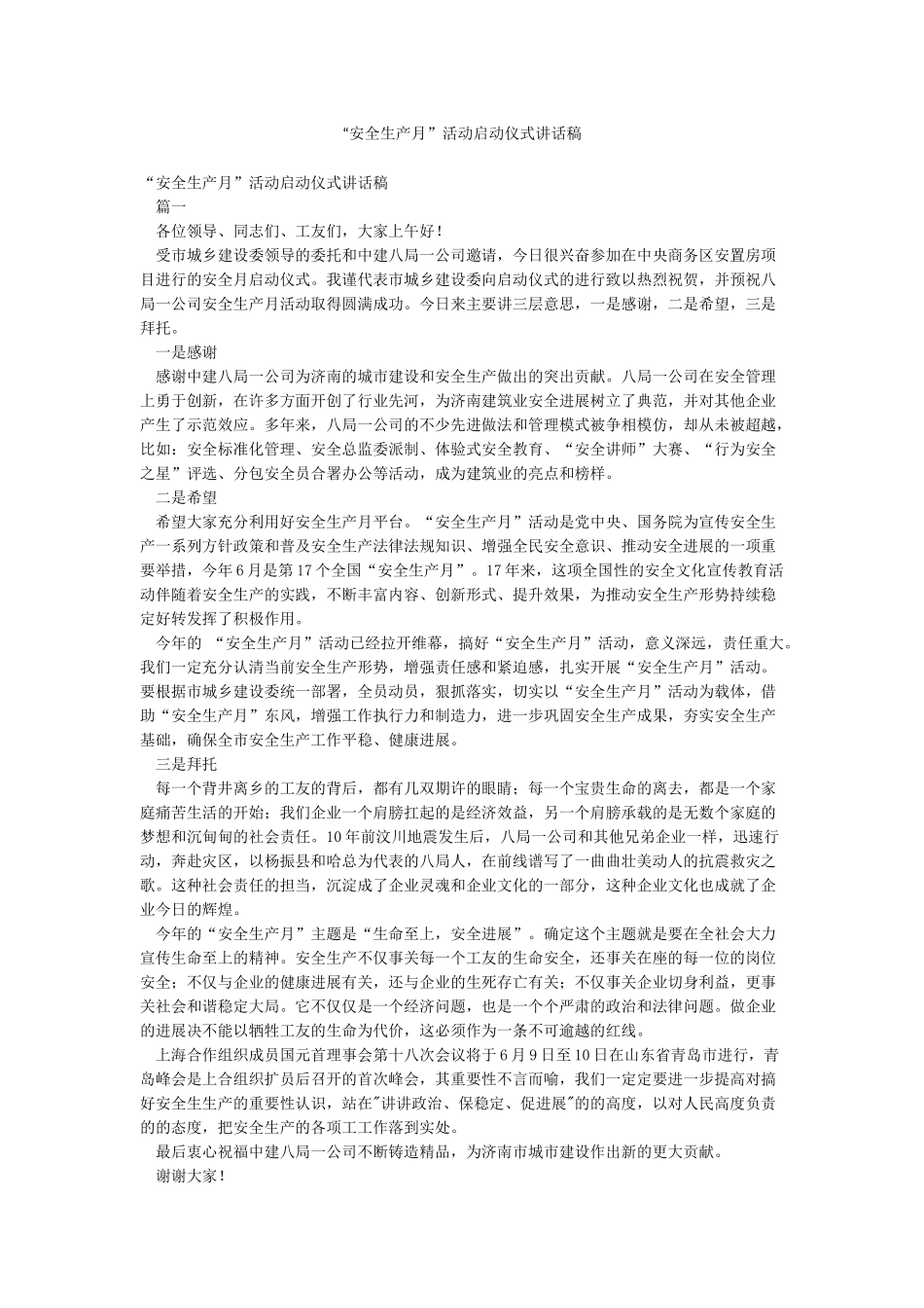 “安全生产月”活动启动仪式讲话稿_第1页