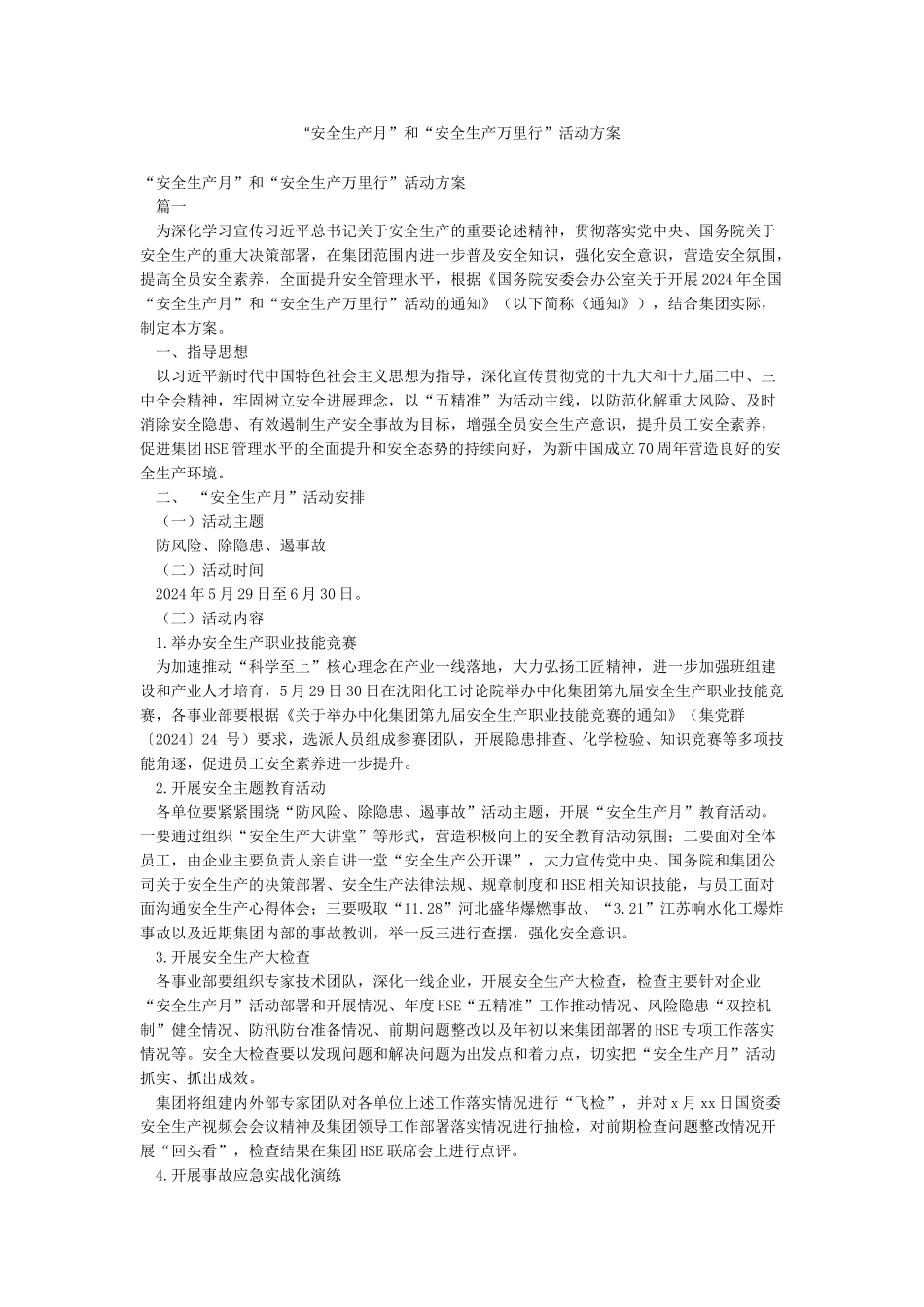 “安全生产月”和“安全生产万里行”活动方案_第1页