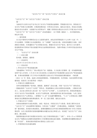 “安全生产月”和“安全生产万里行”活动方案