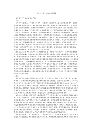 “安全生产月”活动动员讲话稿