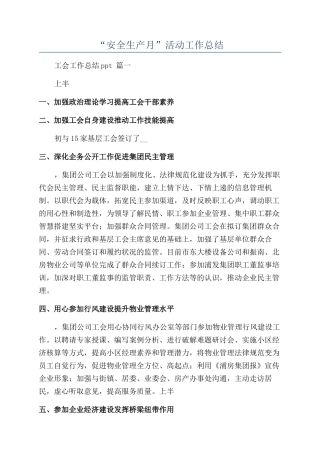 “安全生产月”活动工作总结