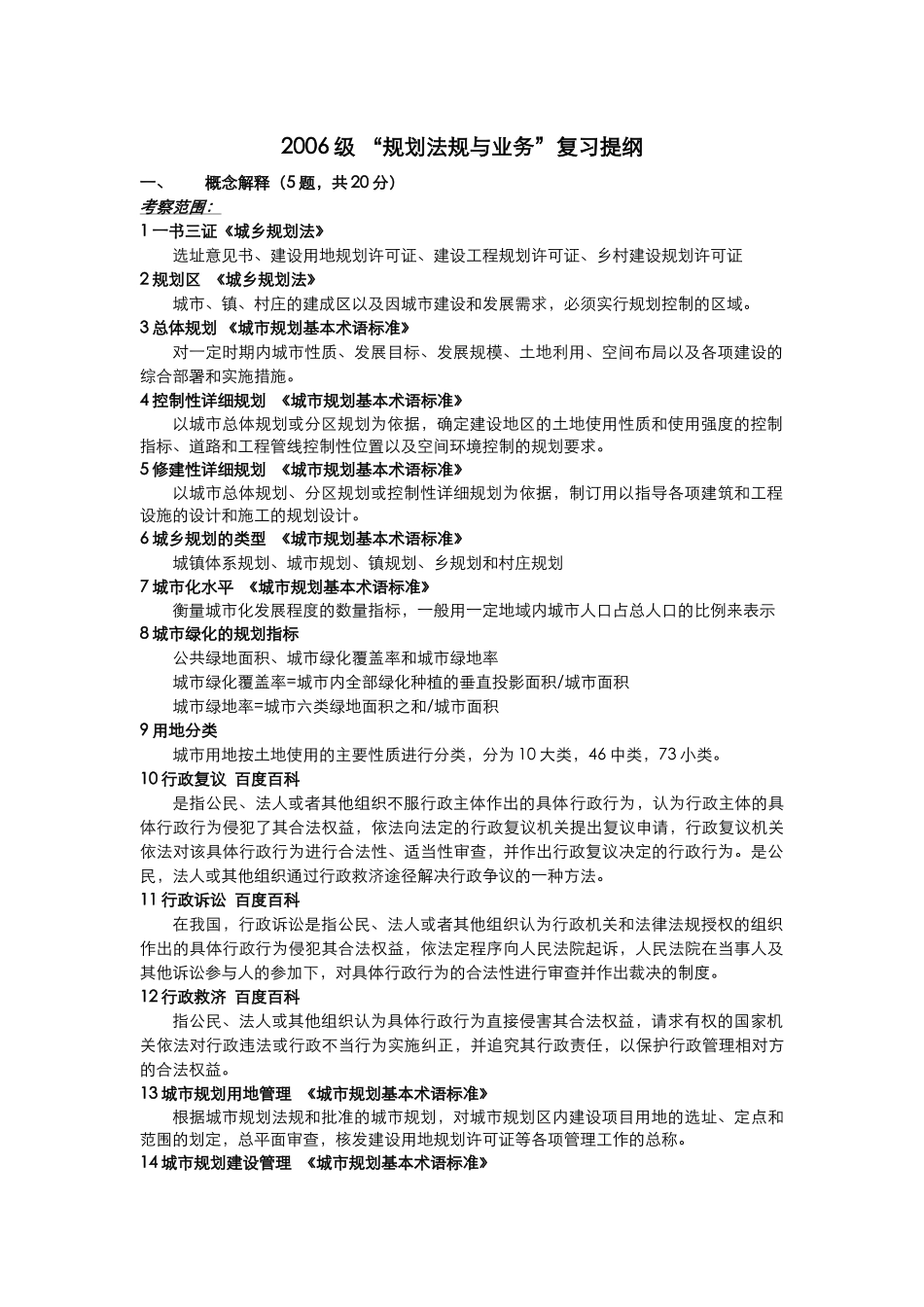 《规划法规与业务》复习提纲_第1页