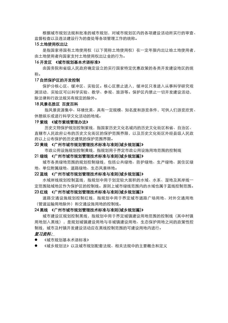 《规划法规与业务》复习提纲_第2页
