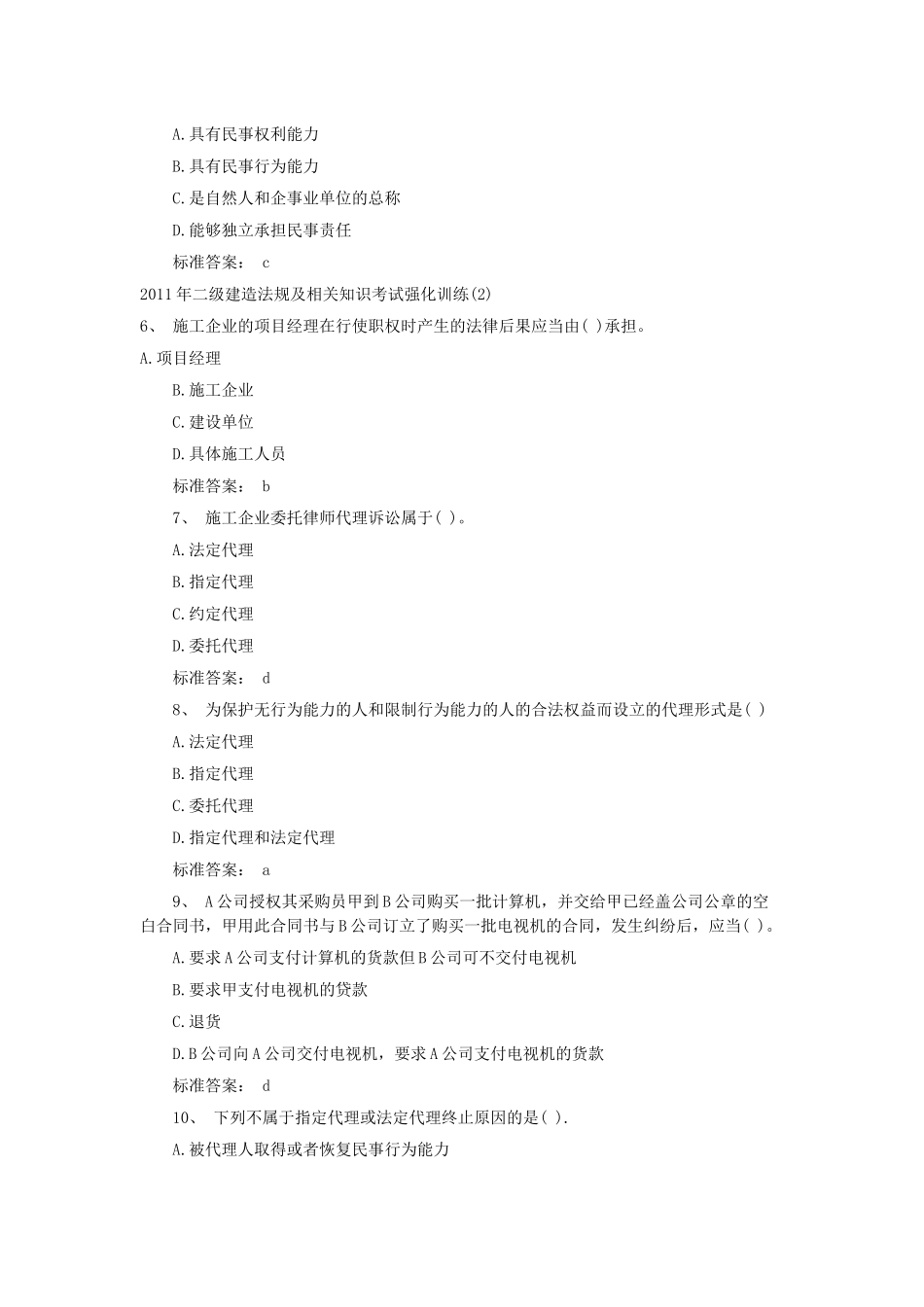 二级建造法规及相关知识考试强化训练_第2页