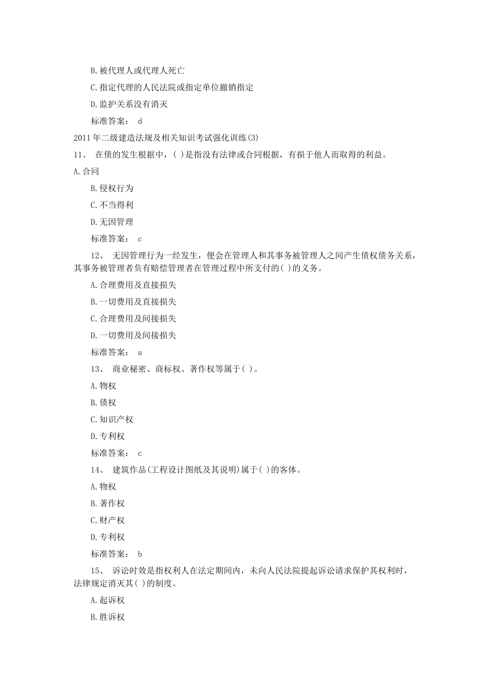 二级建造法规及相关知识考试强化训练_第3页