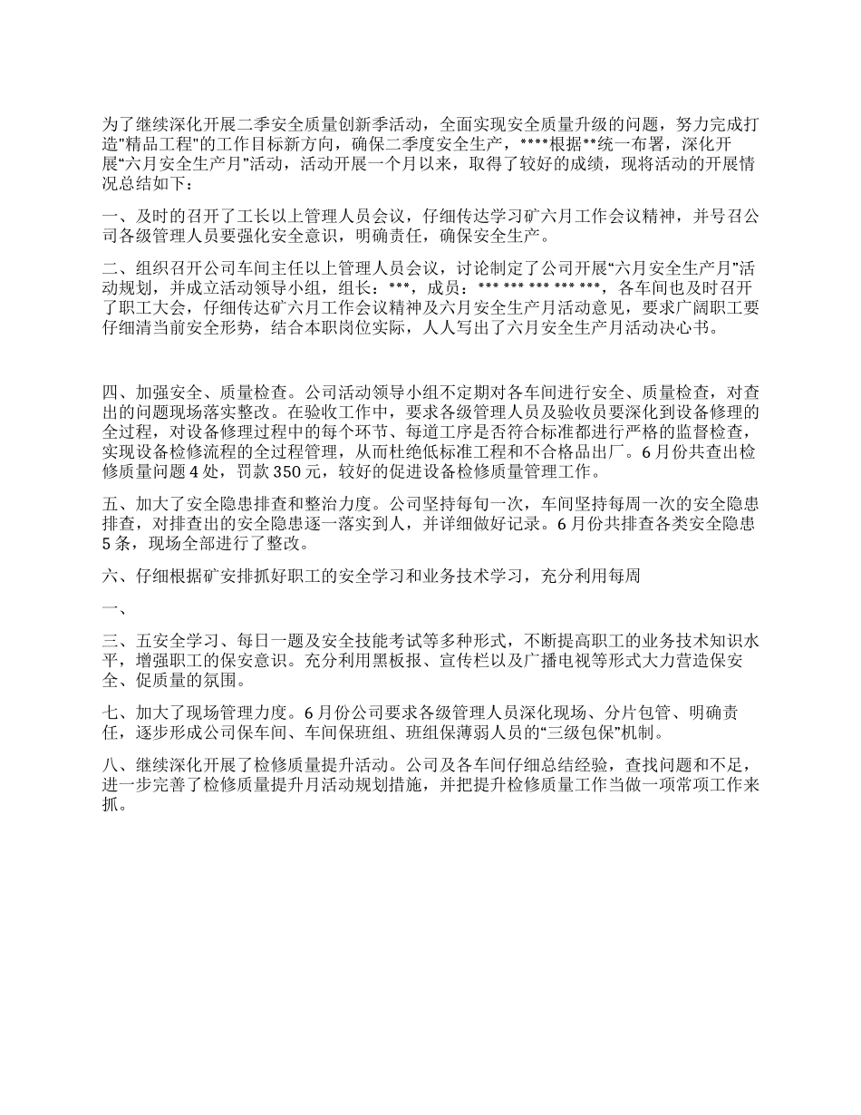 “安全生产月活动工作总结_第1页