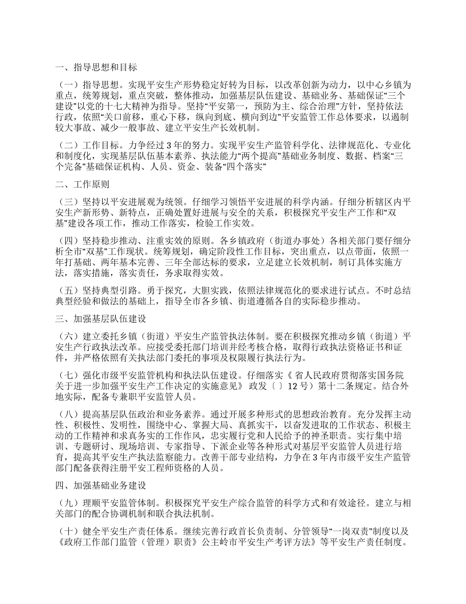 “安全监管机构基本建设计划政府工作计划_第1页