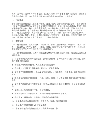 “安全诚信企业创建活动实施方案