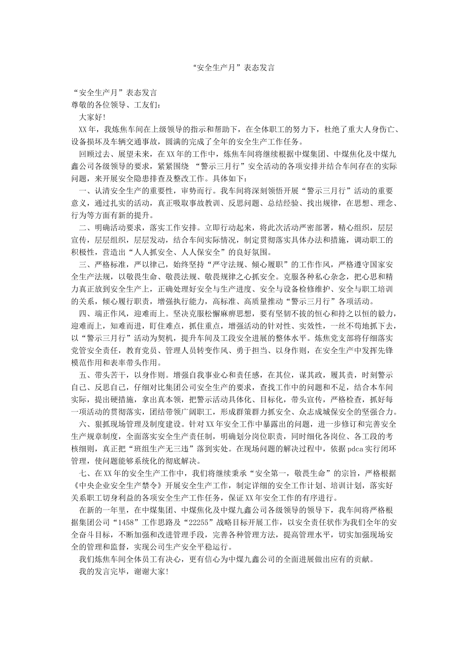 “安全生产月”表态发言_第1页
