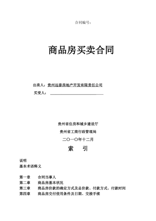 《贵州省商品房买卖合同》(DOC36页)