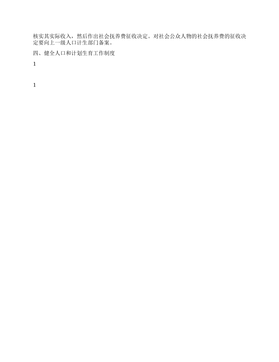 “完善人口和计划生育政策措施的意见计划生育工作计划_第2页